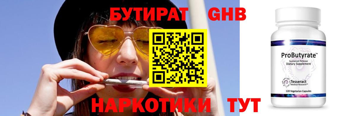 БУТИРАТ жидкий экстази Рославль